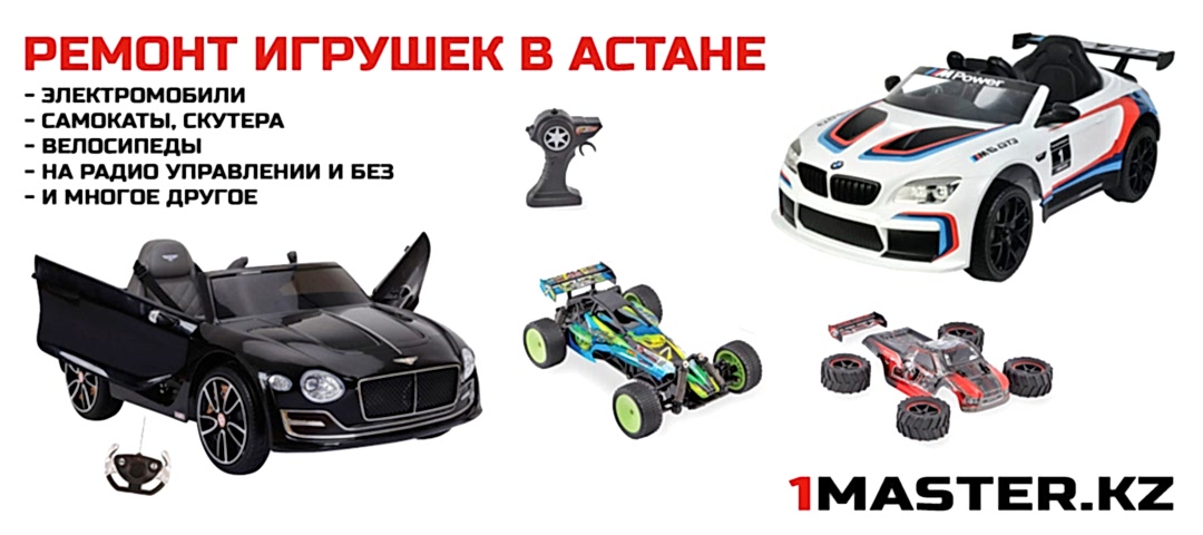 Ремонт детских игрушек в Нур-Султане (Астана) 