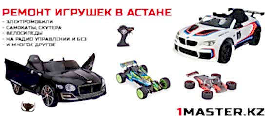Ремонт детских игрушек в Нур-Султане (Астана) 