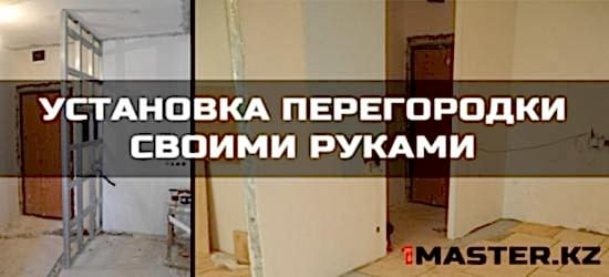 Перегородка из гипсокартона своими руками