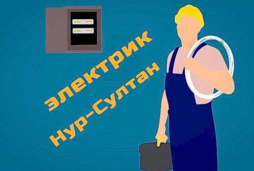 электрик астана