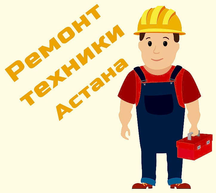 ремонт бытовой техники астана