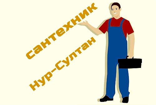 сантехник астана